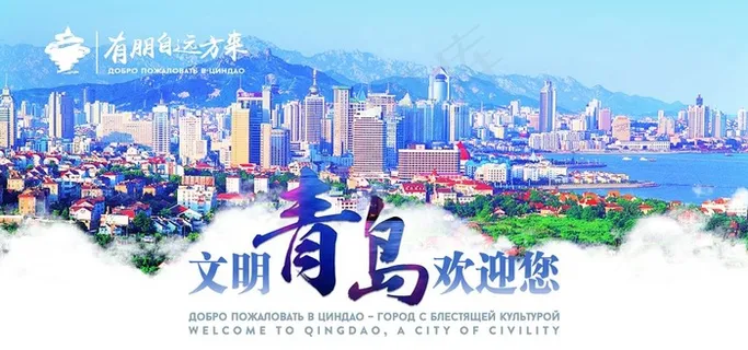 文明青岛欢迎您图片