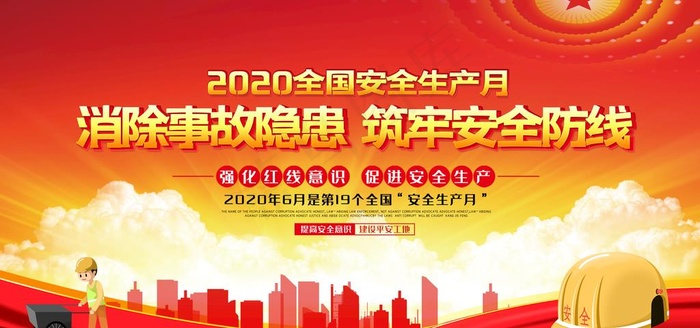 安全月图片(7087X3543(DPI:150))psd模版下载