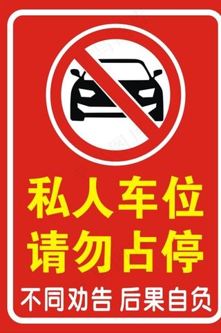 私人车位图片