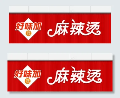 麻辣烫门头招牌背景模板图片