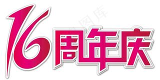 16周年庆图片