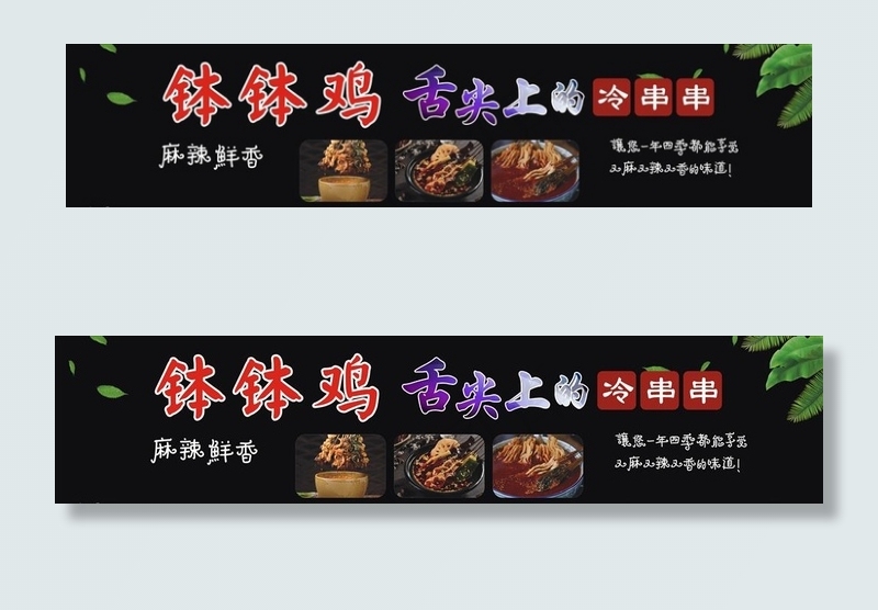 冰粉 钵钵鸡图片(1650X600)cdr矢量模版下载