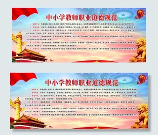 中小学教师职业道德规范图片