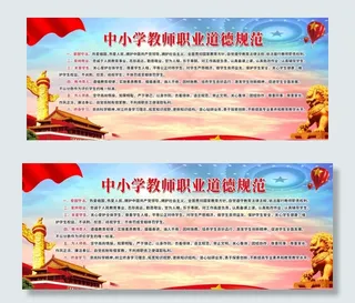 中小学教师职业道德规范图片