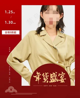 淘宝天猫年货盛宴无线女装海报图片