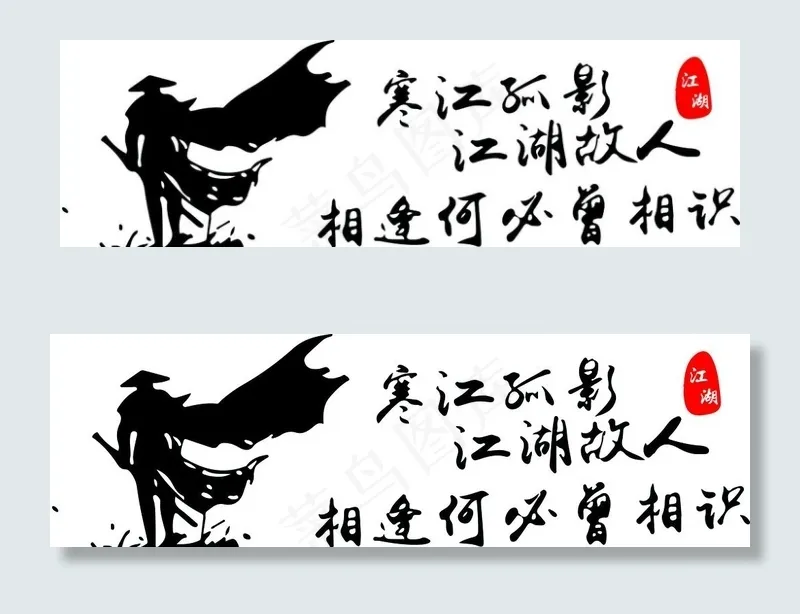 江湖  车贴图片cdr矢量模版下载