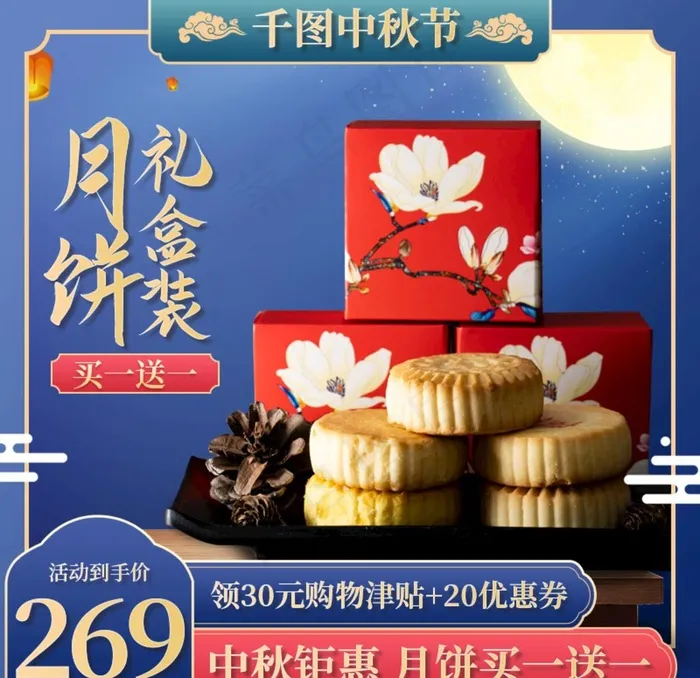 淘宝中秋主图图片psd模版下载