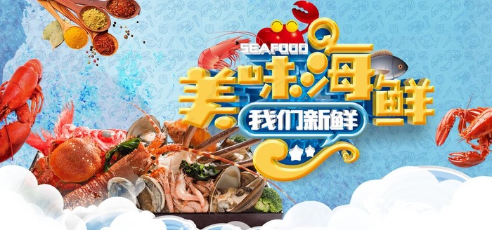 美味海鲜图片(5197X2598(DPI:220))psd模版下载