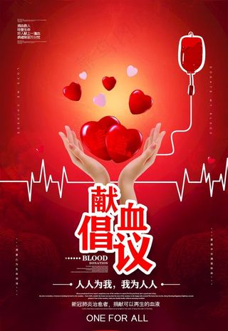 献血倡议图片
