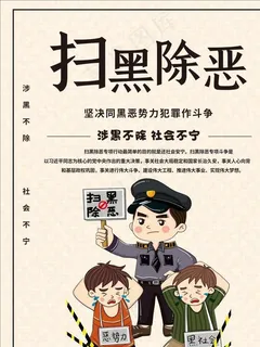 扫黑除恶图片