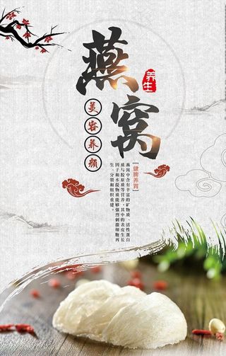燕窝海报图片