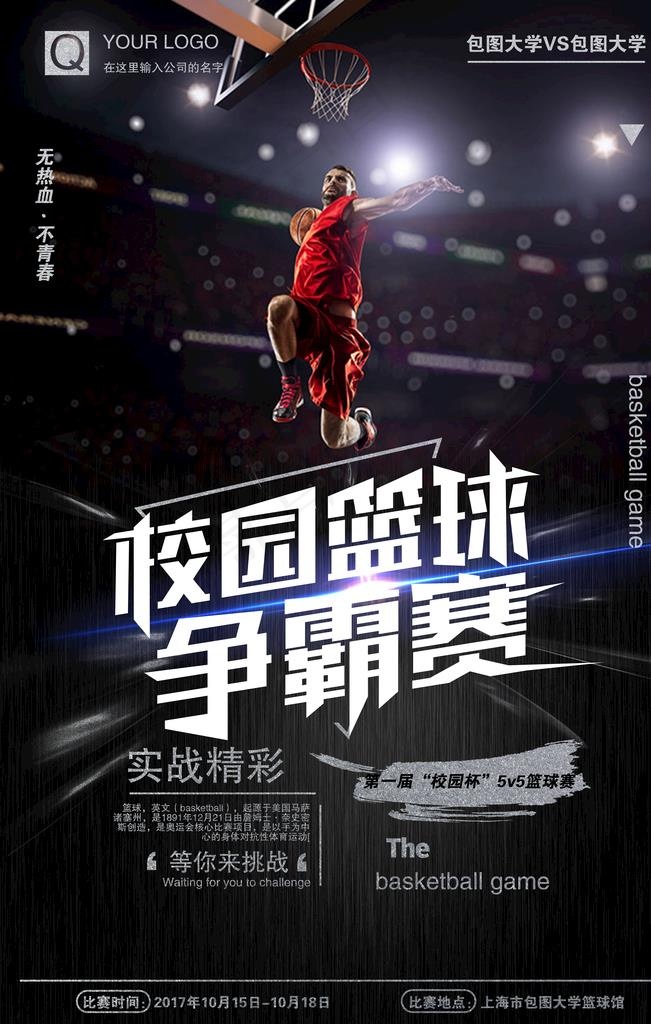 篮球争霸图片(3543X5315(DPI:150))psd模版下载