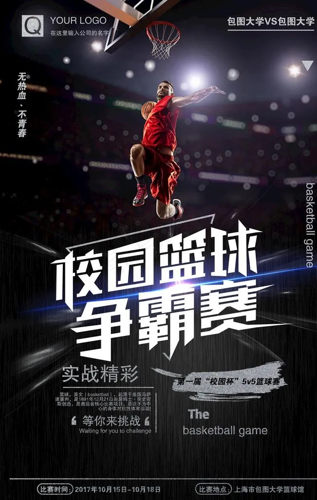 篮球争霸图片(3543X5315(DPI:150))psd模版下载