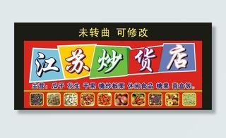 江苏炒货 干果炒货门店图片