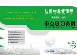 物业管理复习资料封面图片