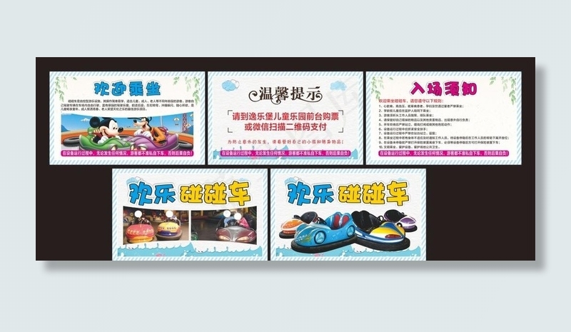 欢乐碰碰车海报注意事项入场须知图片(2000X1200)cdr矢量模版下载