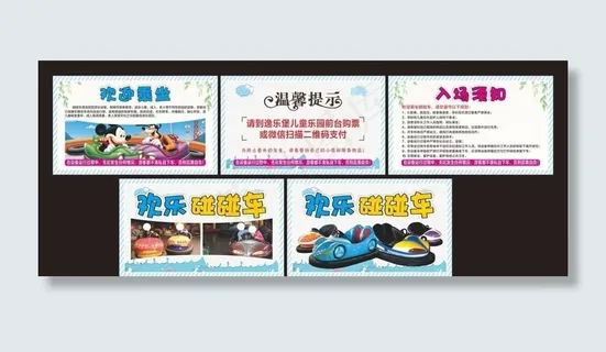 欢乐碰碰车海报注意事项入场须知图片