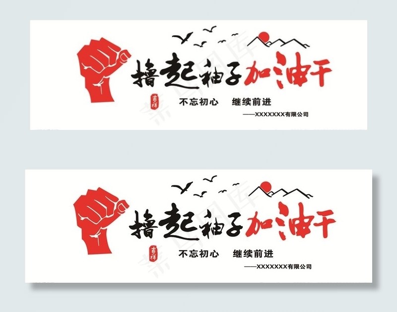 撸起袖子加油干图片(13543X4724(DPI:80))psd模版下载