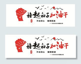 撸起袖子加油干图片