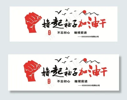 撸起袖子加油干图片 撸起袖子加油干图片