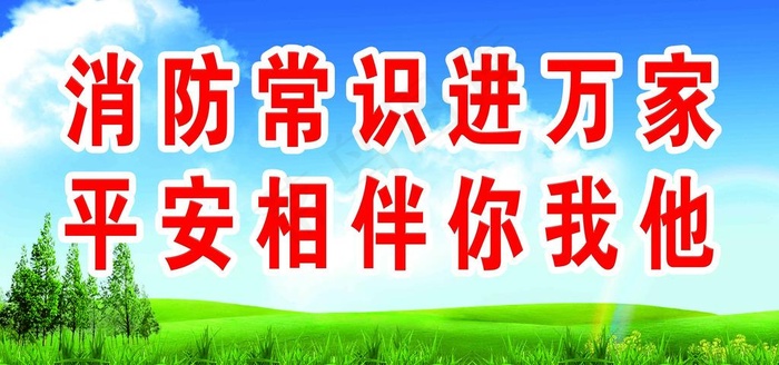 消防知识口号图片(4724X2362(DPI:150))psd模版下载