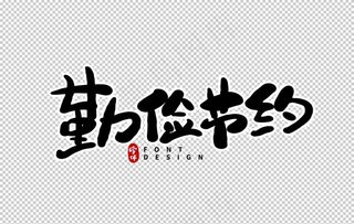 光盘行动素材图片