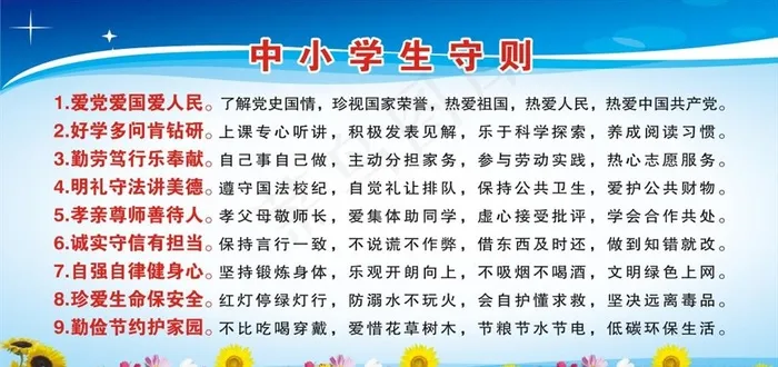 中小学生守则图片cdr矢量模版下载