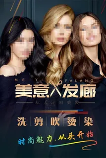 美发海报图片