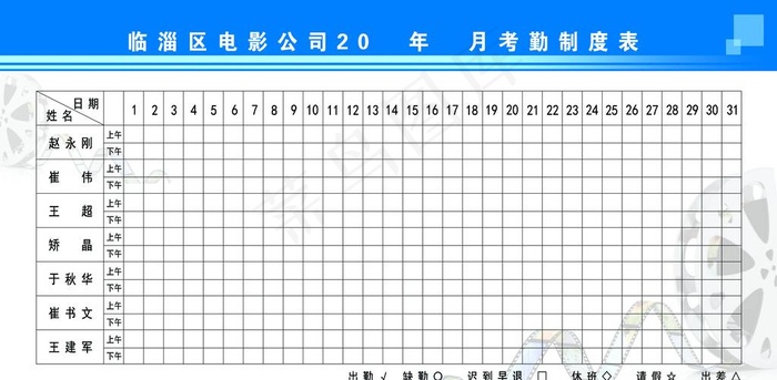 单位考勤表  考勤上墙图片(9055X4724(DPI:100))psd模版下载