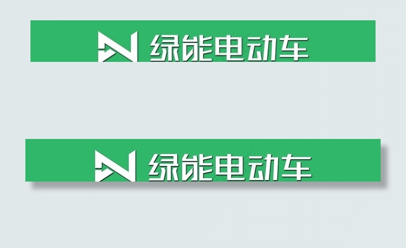 绿能电动车图片