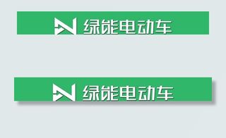 绿能电动车图片