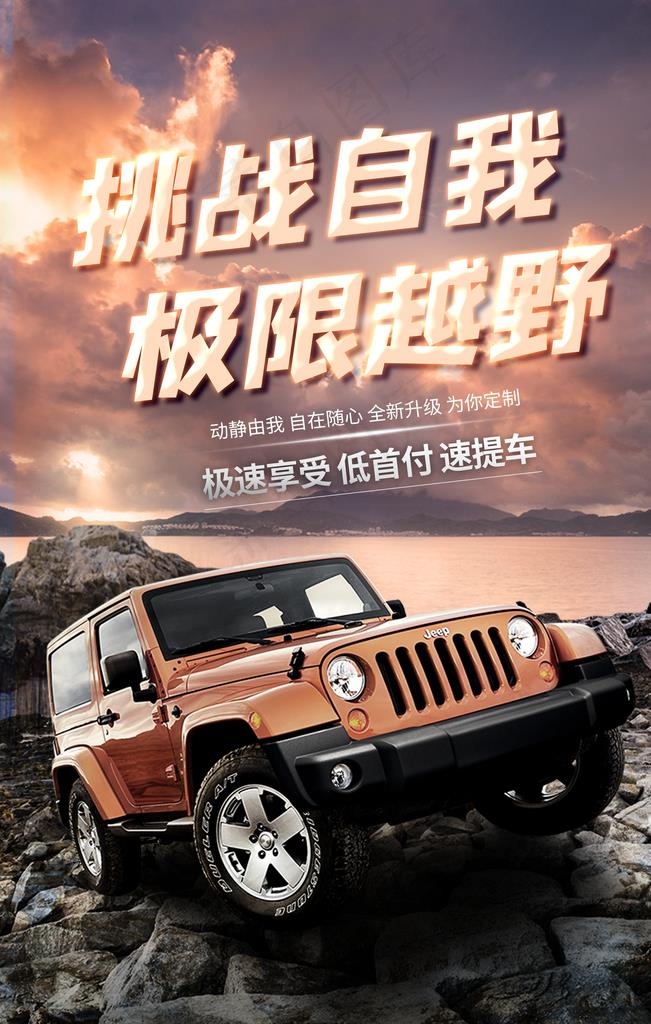越野汽车广告海报图片(3543X5315(DPI:150))psd模版下载