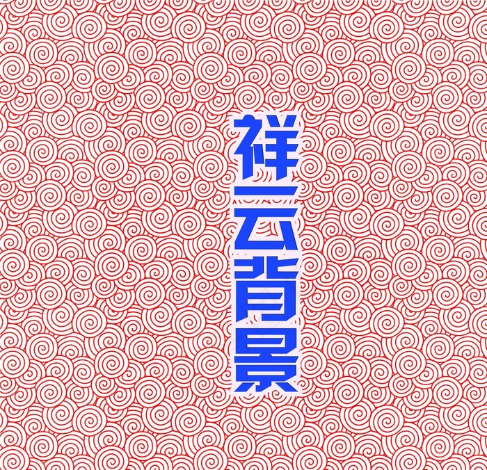 祥云背景图片