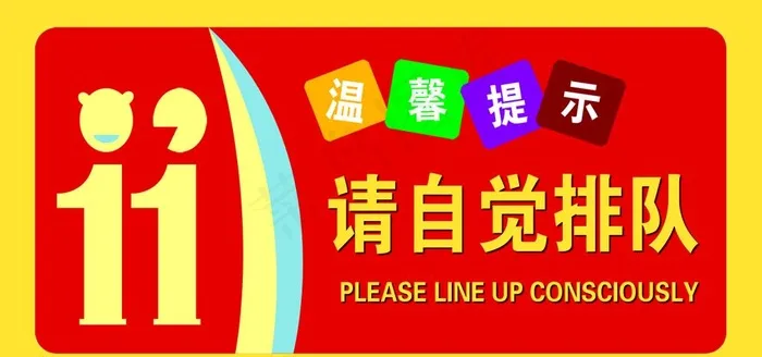 自觉排队图片psd模版下载
