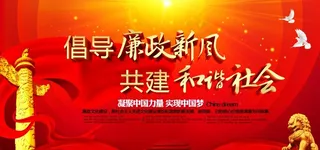 廉政党建宣传海报图片