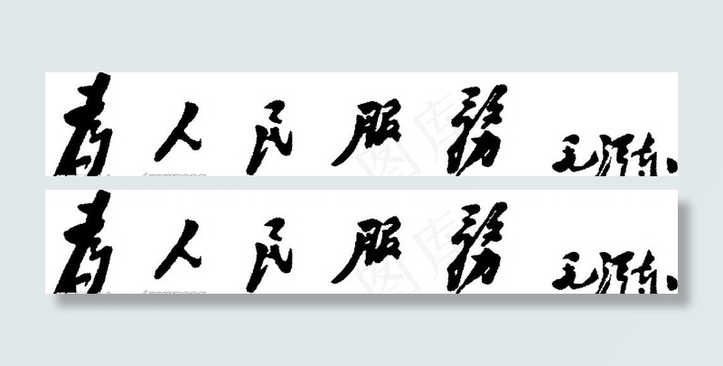 为人民服务图片