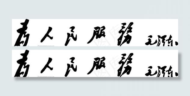 为人民服务图片