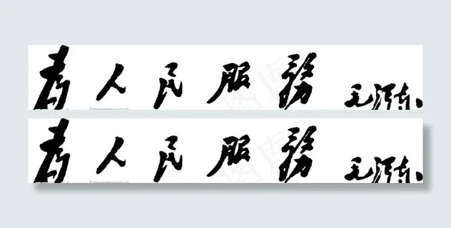 为人民服务图片