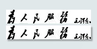 为人民服务图片