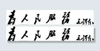 为人民服务图片