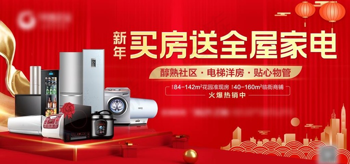 地产新年买房送家电活动展板图片