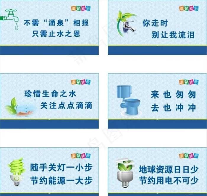节约水电图片cdr矢量模版下载