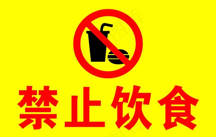 禁止饮食图片