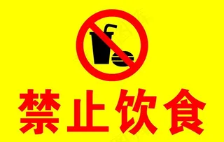 禁止饮食图片