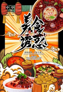 手绘美食 美食海报 美食文化图片