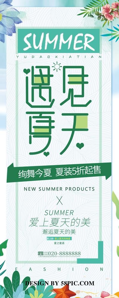 遇见夏天夏装展架图片