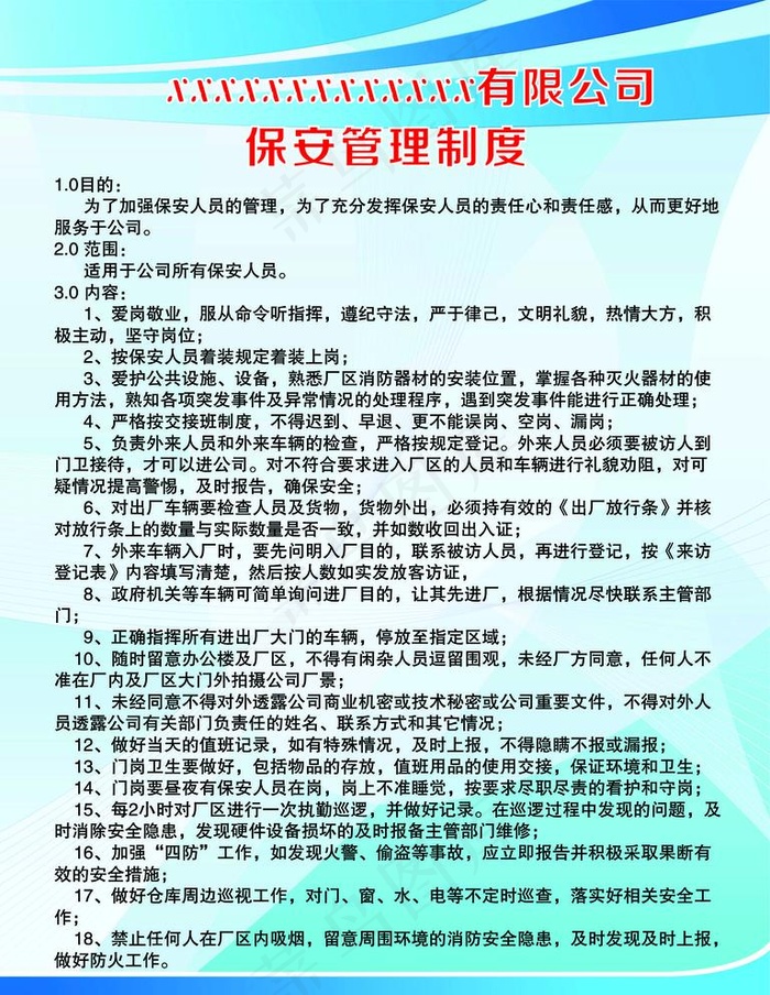 保安管理制度图片cdr矢量模版下载