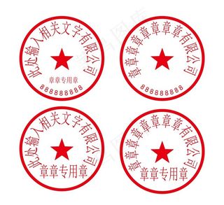 公章图片
