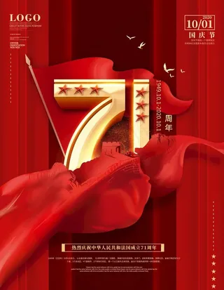 创意大气国庆节党建宣传海报图片