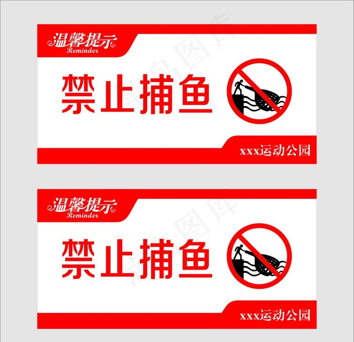 禁止捕鱼图片cdr矢量模版下载